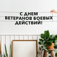 Гирлянда-растяжка С днем ветеранов боевых действий VN908 черная No Brand