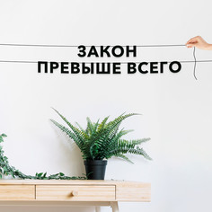 Гирлянда-растяжка Закон превыше всего VN497 черная No Brand