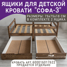 Выкатные ящики для кроватки ВОЛХАМ Софа-3, темно-коричневый, 160х80 Volham