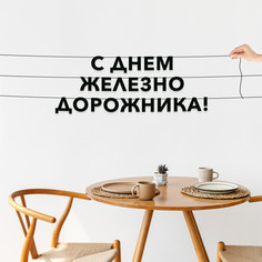 Гирлянда-растяжка С днем железнодорожника VN918 черная No Brand