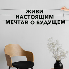Гирлянда-растяжка Живи настоящим, мечтай о будущем VN558 черная No Brand