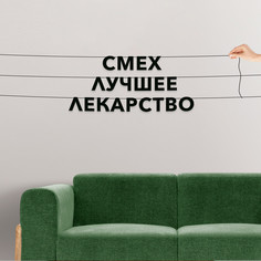 Гирлянда-растяжка Смех лучшее лекарство VN215 черная No Brand