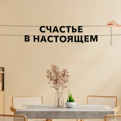 Гирлянда-растяжка Счастье в настоящем VN198 черная No Brand