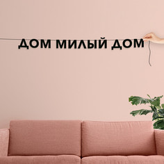 Гирлянда-растяжка Дом милый дом VN172 черная No Brand