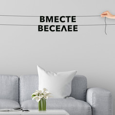 Гирлянда-растяжка Вместе веселее VN468 черная No Brand