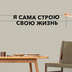 Гирлянда-растяжка Я сама строю свою жизнь VN832 черная No Brand