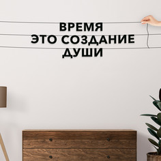 Гирлянда-растяжка Время — это создание души VN067 черная No Brand