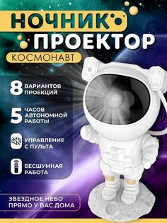 Ночник детский Star Master проектор звездного неба, космонавт с пультом