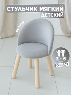 Стул детский мягкий TODI Серый 3-6 лет