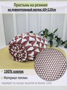 Простынь на резинке на матрас Коричневые треугольники на белом 60х120см No Brand