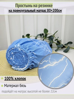 Простынь детская на резинке на матрас Молния на голубом 80х200см No Brand