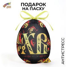 Мягкая игрушка антистресс Штучки к которым тянутся ручки Яйцо Хохлома черная с красным