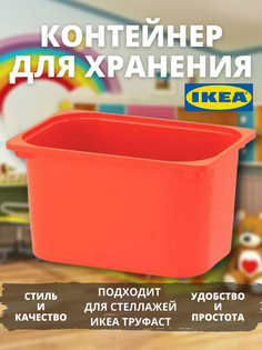 Контейнер для хранения игрушек IKEA ТРУФАСТ большой, 1 шт