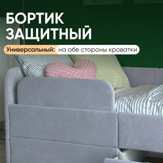 Бортик для детской кровати-дивана SleepAngel Smile, серый, 140х70 см