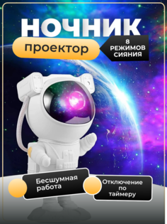 Ночник-проектор Shop for you робот-космонавт, звездное небо, белый