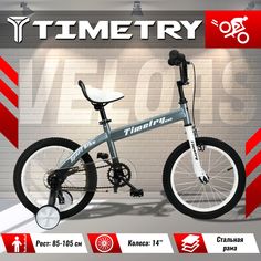 Велосипед детский TimeTry TT5026 14 дюймов серый
