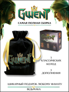 Настольная игра Гвинт + Дополнение комплект Gwent