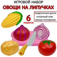 Детский игровой набор овощи на липучке, набор игрушечных продуктов для нарезки Lima