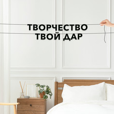Гирлянда-растяжка Творчество твой дар VN415 черная No Brand