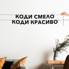 Гирлянда-растяжка Коди смело, коди красиво VN531 черная No Brand