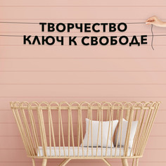 Гирлянда-растяжка Творчество ключ к свободе VN275 черная No Brand