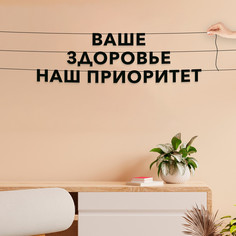 Гирлянда-растяжка Ваше Здоровье - наш приоритет VN507 черная No Brand