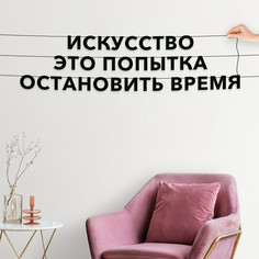 Гирлянда-растяжка Искусство это попытка остановить время VN078 черная No Brand