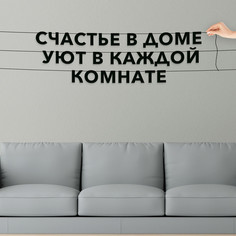 Гирлянда-растяжка Счастье в доме уют в каждой комнате VN168 черная No Brand