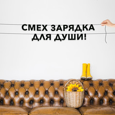 Гирлянда-растяжка Смех – зарядка для души! VN016 черная No Brand