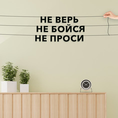 Гирлянда-растяжка Не верь не бойся не проси VN601 черная No Brand