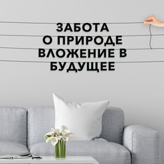 Гирлянда-растяжка Забота о природе вложение в будущее VN149 черная No Brand