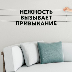 Гирлянда-растяжка Нежность вызывает привыкание VN610 черная No Brand