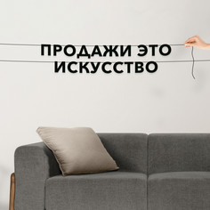 Гирлянда-растяжка Продажи это искусство VN489 черная No Brand