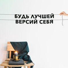 Гирлянда-растяжка Будь лучшей версий себя VN181 черная No Brand