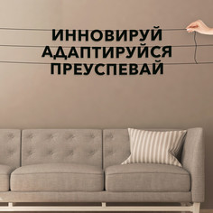 Гирлянда-растяжка Инновируй, адаптируйся, преуспевай VN485 черная No Brand
