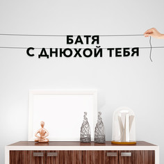 Гирлянда-растяжка Батя с днюхой тебя VN729 черная No Brand