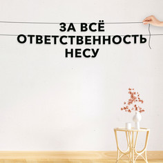 Гирлянда-растяжка За всё ответственность несу VN623 черная No Brand