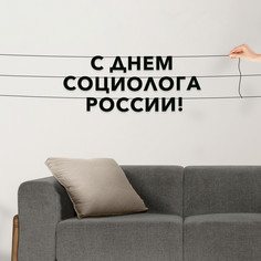 Гирлянда-растяжка С днем социолога России VN961 черная No Brand