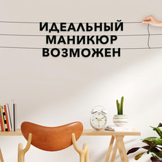 Гирлянда-растяжка Идеальный маникюр возможен VN522 черная No Brand