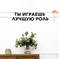 Гирлянда-растяжка Ты играешь лучшую роль VN759 черная No Brand