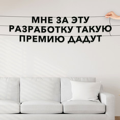 Гирлянда-растяжка Мне за эту разработку такую премию дадут VN740 черная No Brand