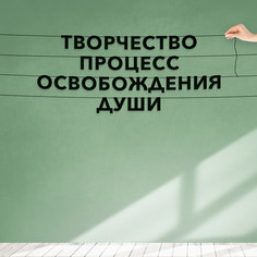 Гирлянда-растяжка Творчество процесс освобождения души VN112 черная No Brand
