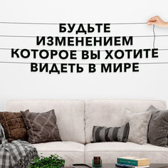 Гирлянда растяжка из букв Цитата Махатма Ганди VN038 No Brand