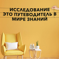 Гирлянда-растяжка Исследование это путеводитель в мире знаний VN128 черная No Brand