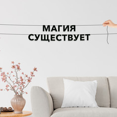 Гирлянда-растяжка Магия существует VN410 черная No Brand