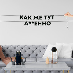 Гирлянда-растяжка Как же тут а*уенно VN786 черная No Brand