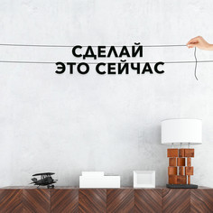 Гирлянда-растяжка Сделай это сейчас VN386 черная No Brand
