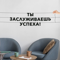 Гирлянда-растяжка Ты заслуживаешь успеха! VN423 черная No Brand