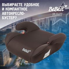 Бустер автомобильный BeBest ZL311 от 22 до 36 кг, brown