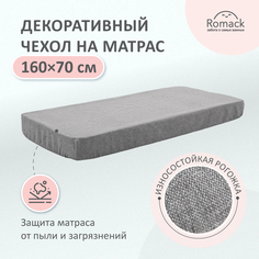 Чехол декоративный на матрас Romack Leo и Rafael, арт 1000-180, 160*70, тканевый, серый